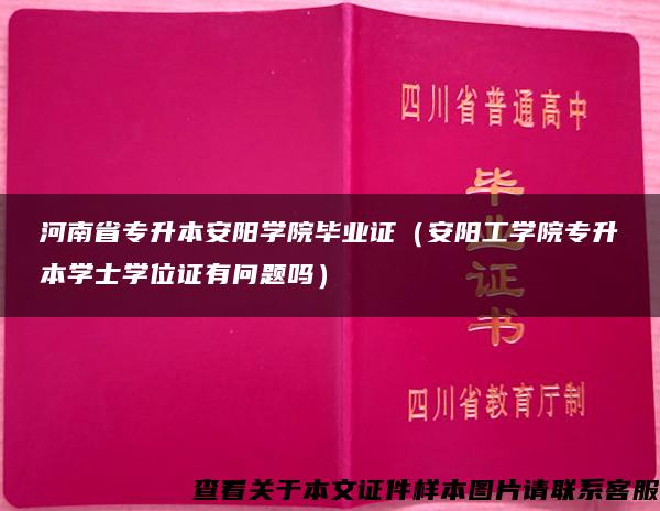 河南省专升本安阳学院毕业证（安阳工学院专升本学士学位证有问题吗）