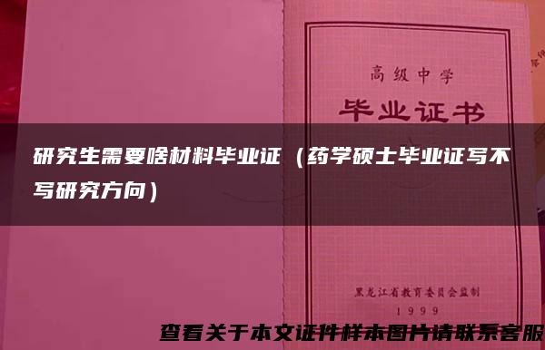 研究生需要啥材料毕业证（药学硕士毕业证写不写研究方向）