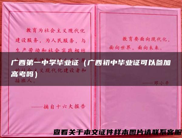 广西第一中学毕业证（广西初中毕业证可以参加高考吗）