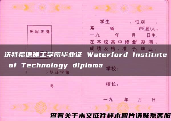 沃特福德理工学院毕业证 Waterford Institute of Technology diploma