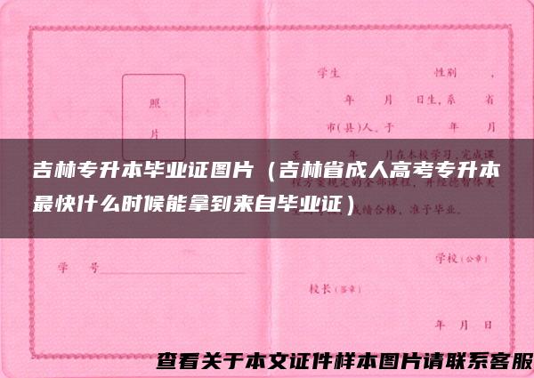 吉林专升本毕业证图片（吉林省成人高考专升本最快什么时候能拿到来自毕业证）