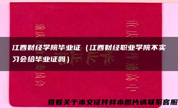 江西财经学院毕业证（江西财经职业学院不实习会给毕业证吗）