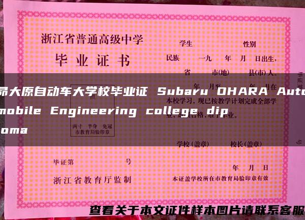 昴大原自动车大学校毕业证 Subaru OHARA Automobile Engineering college diploma