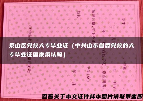 泰山区党校大专毕业证（中共山东省委党校的大专毕业证国家承认吗）