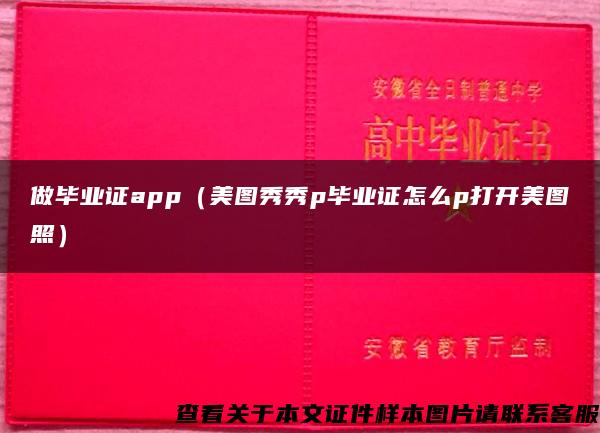 做毕业证app（美图秀秀p毕业证怎么p打开美图照）