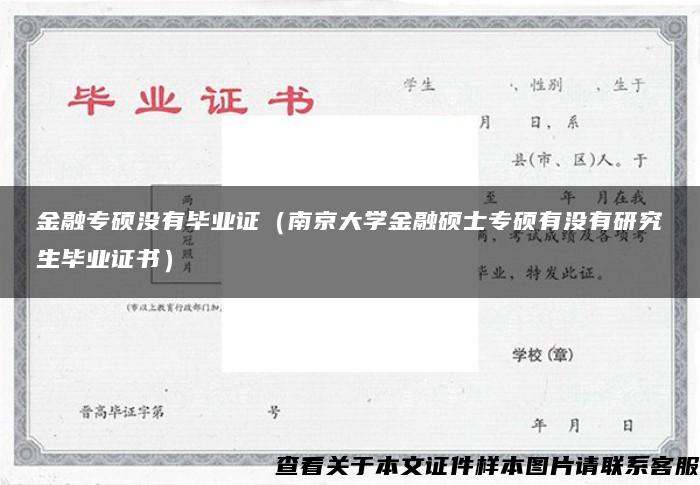 金融专硕没有毕业证（南京大学金融硕士专硕有没有研究生毕业证书）