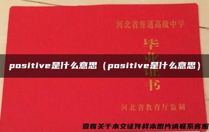 positive是什么意思（positive是什么意思）