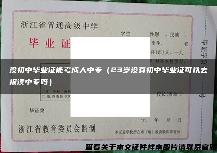 没初中毕业证能考成人中专（23岁没有初中毕业证可以去报读中专吗）