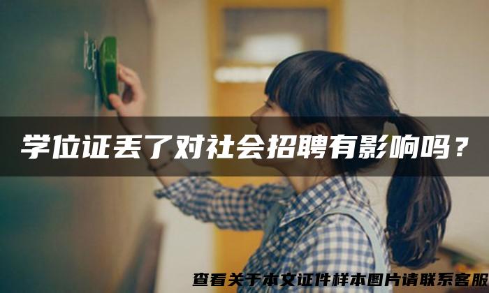 学位证丢了对社会招聘有影响吗？