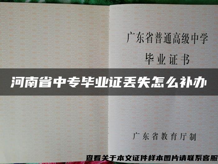 河南省中专毕业证丢失怎么补办