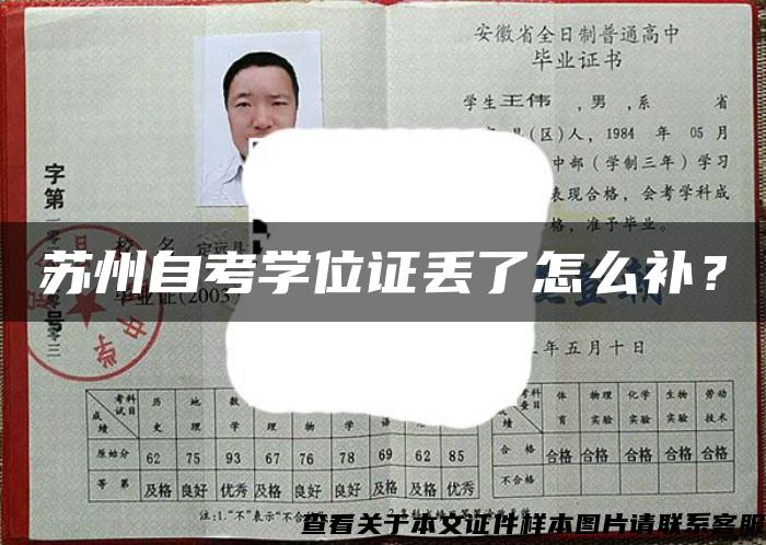 苏州自考学位证丢了怎么补？