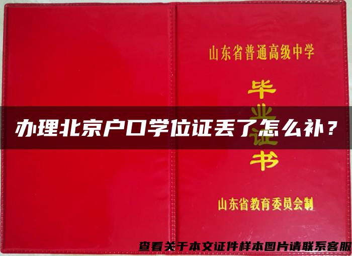 办理北京户口学位证丢了怎么补？