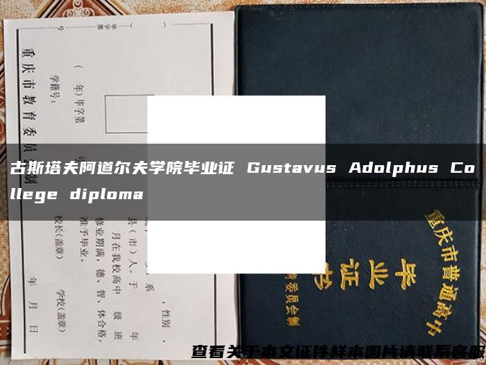 古斯塔夫阿道尔夫学院毕业证 Gustavus Adolphus College diploma