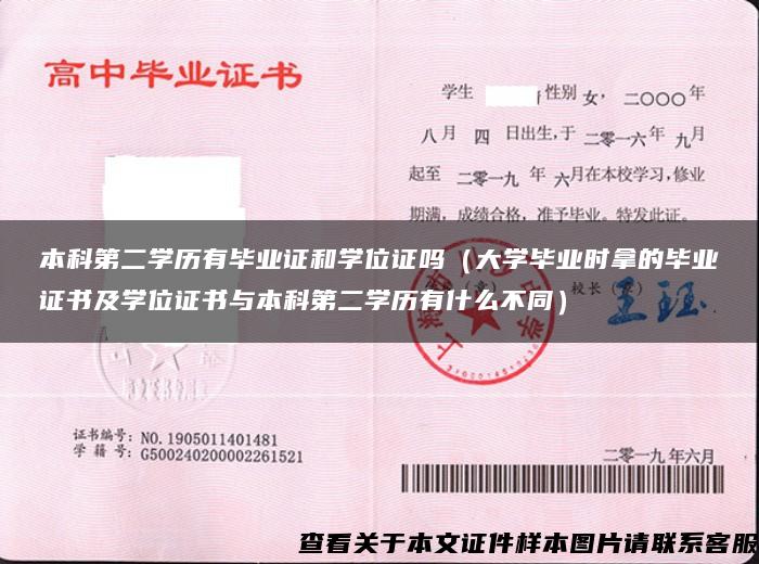 本科第二学历有毕业证和学位证吗（大学毕业时拿的毕业证书及学位证书与本科第二学历有什么不同）