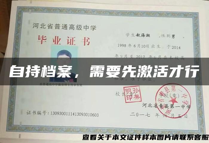 自持档案，需要先激活才行