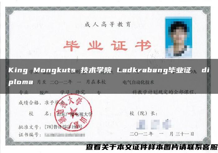 King Mongkuts 技术学院 Ladkrabang毕业证  diploma