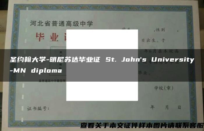 圣约翰大学-明尼苏达毕业证 St. John's University-MN diploma