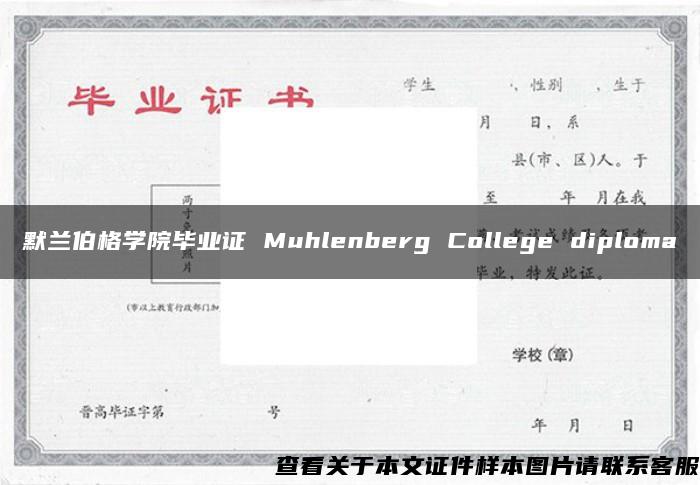 默兰伯格学院毕业证 Muhlenberg College diploma