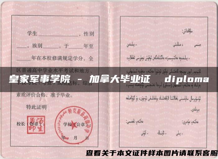 皇家军事学院 - 加拿大毕业证  diploma