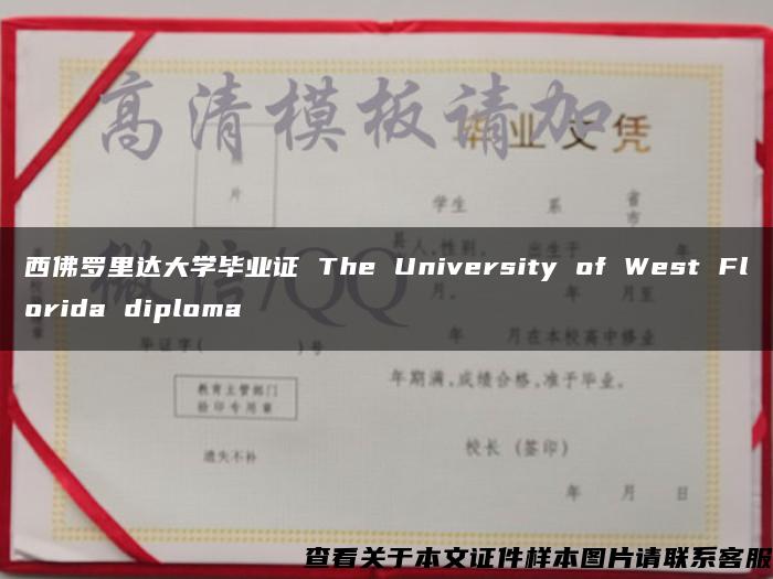 西佛罗里达大学毕业证 The University of West Florida diploma