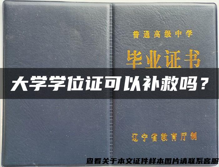 大学学位证可以补救吗？