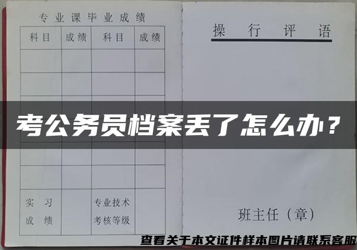 考公务员档案丢了怎么办？