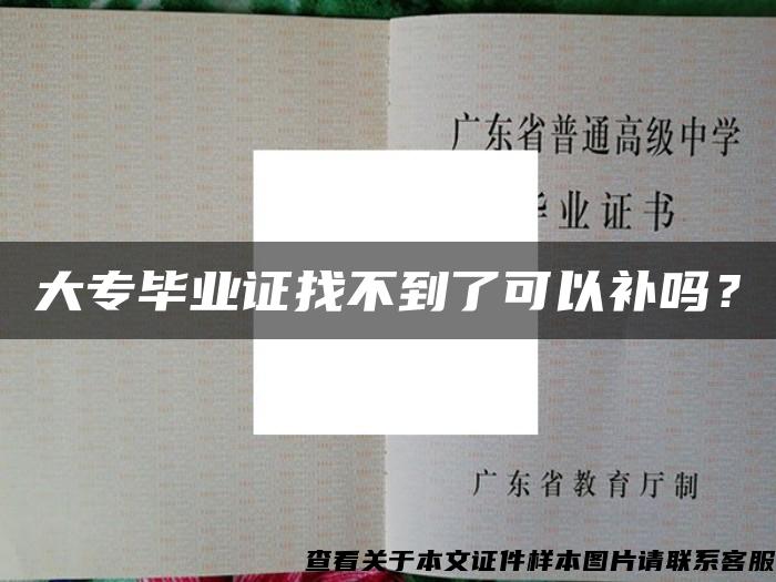 大专毕业证找不到了可以补吗？