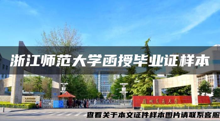 浙江师范大学函授毕业证样本