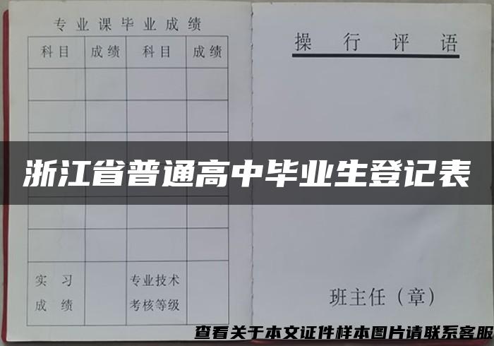 浙江省普通高中毕业生登记表