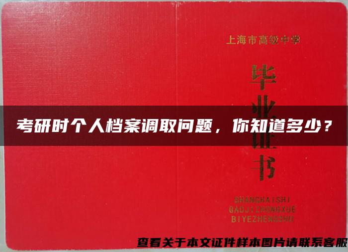 考研时个人档案调取问题，你知道多少？