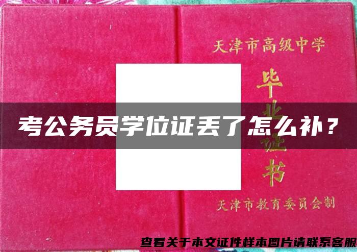 考公务员学位证丢了怎么补？