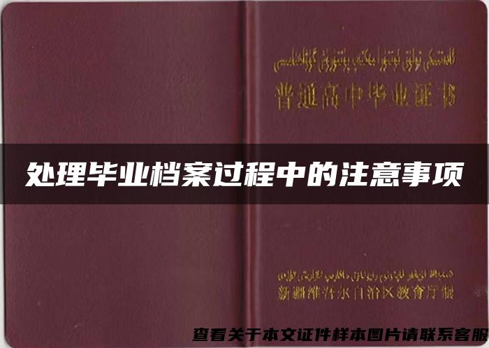 处理毕业档案过程中的注意事项