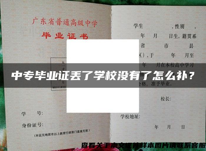 中专毕业证丢了学校没有了怎么补？