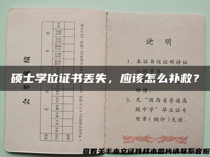 硕士学位证书丢失，应该怎么补救？