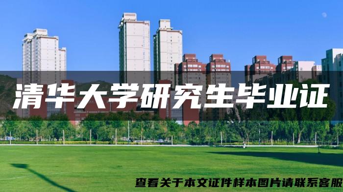 清华大学研究生毕业证