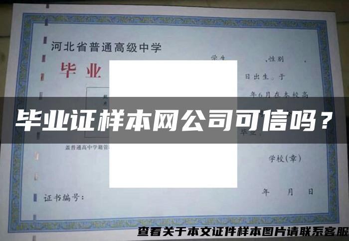 毕业证样本网公司可信吗？