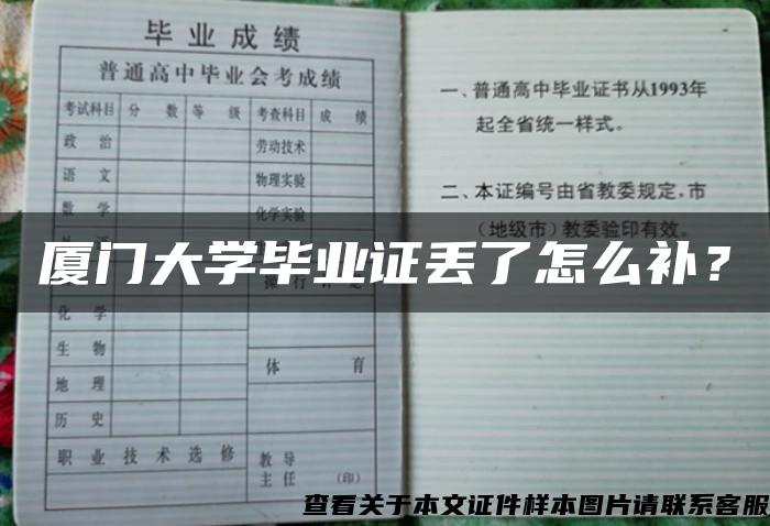 厦门大学毕业证丢了怎么补？