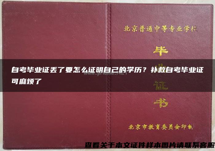 自考毕业证丢了要怎么证明自己的学历？补救自考毕业证可麻烦了