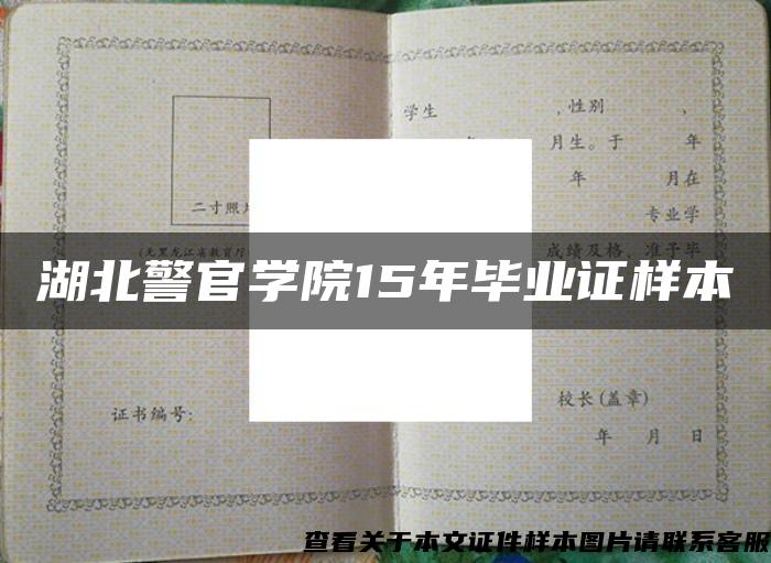 湖北警官学院15年毕业证样本