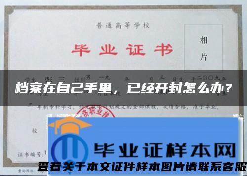 档案在自己手里，已经开封怎么办？