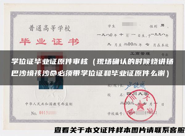 学位证毕业证原件审核（现场确认的时候烧讲扬巴沙境孩沙命必须带学位证和毕业证原件么谢）