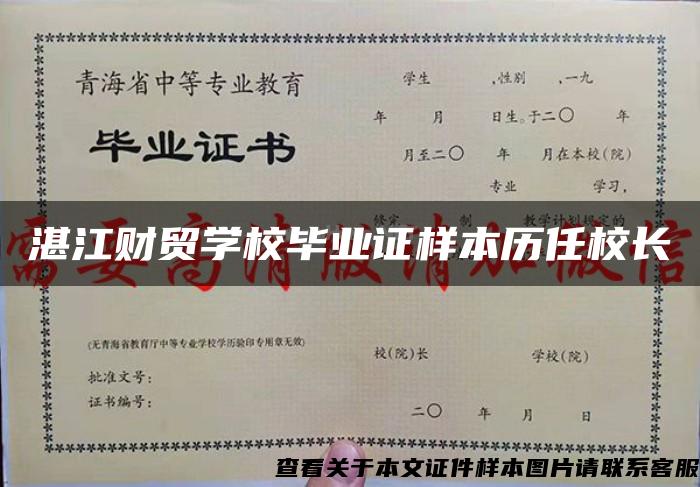 湛江财贸学校毕业证样本历任校长