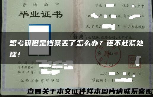 想考研但是档案丢了怎么办？还不赶紧处理！