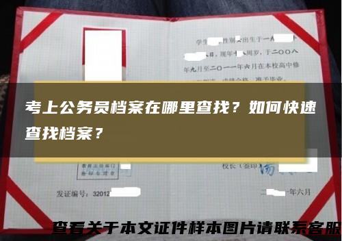 考上公务员档案在哪里查找？如何快速查找档案？