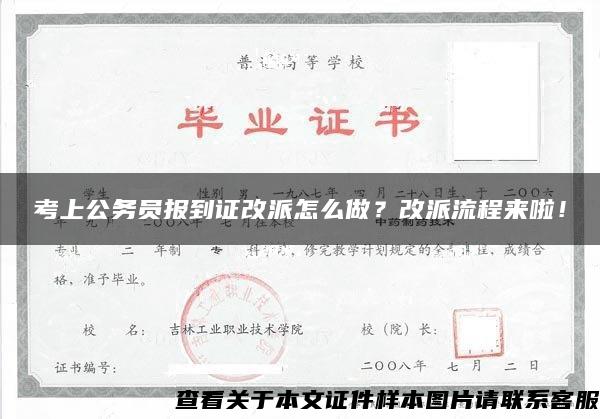 考上公务员报到证改派怎么做？改派流程来啦！