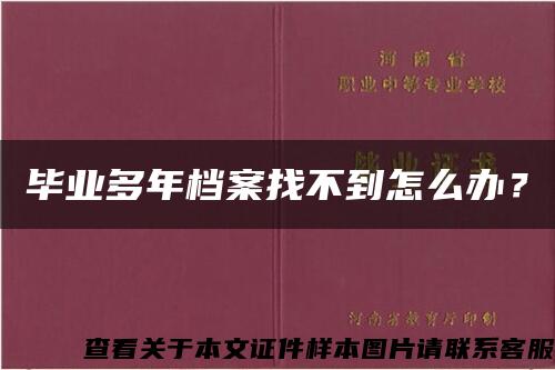 毕业多年档案找不到怎么办？