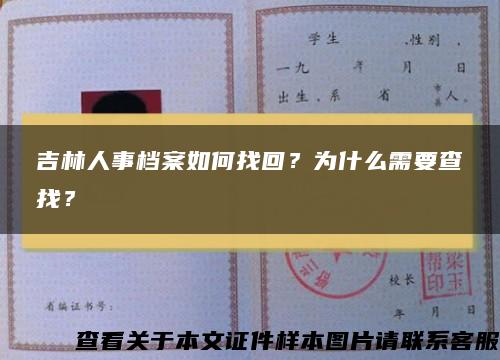 吉林人事档案如何找回？为什么需要查找？