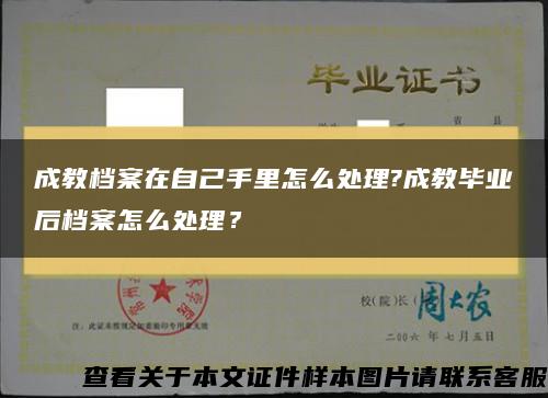 成教档案在自己手里怎么处理?成教毕业后档案怎么处理？