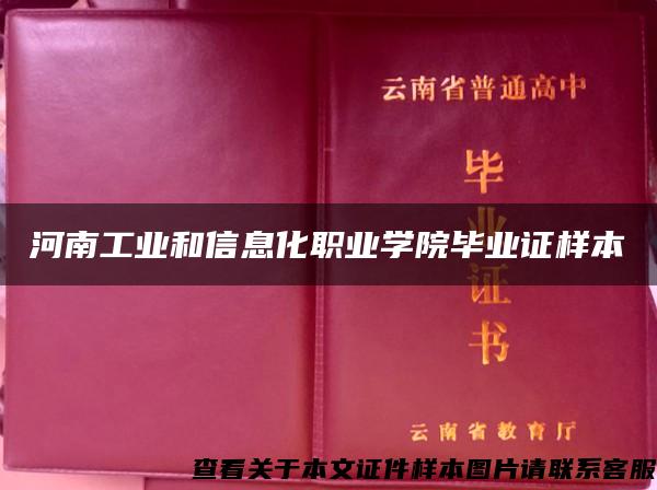 河南工业和信息化职业学院毕业证样本