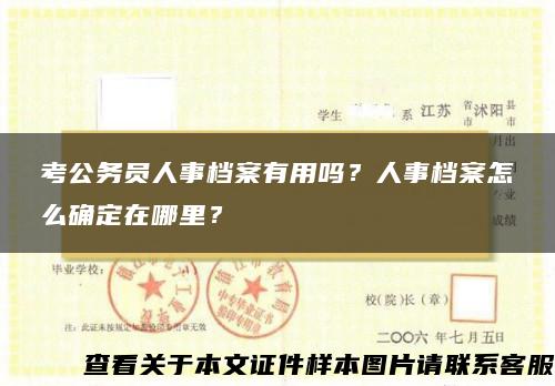 考公务员人事档案有用吗？人事档案怎么确定在哪里？